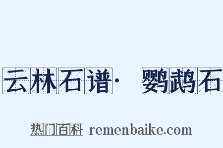 云林石谱·鹦鹉石是什么意思的图片